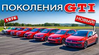 Заезд VW Golf GTI ВСЕХ ПОКОЛЕНИЙ!