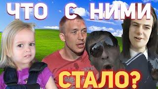 Что стало с героями мемов? 10 лет спустя. Герои мемов тогда и сейчас