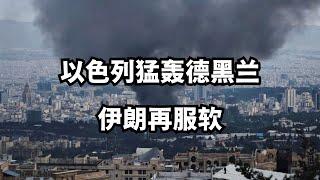 以色列猛轰德黑兰、‘达希耶原则’、伊朗再服软/直播精选