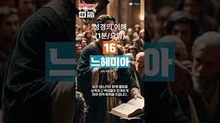 Bible Essence | 느헤미아 | 1분 요약 | #구약 #성벽재건 | #성경강해