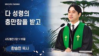 [희망찬교회 주일예배 25.06.08] [ 다 성령의 충만함을 받고ㅣ 행2:1-18  ][ 한승민 목사 ]