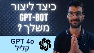 איך ליצור chatgpt משלך - GPT 4o - פורץ את גבולות הפשטות