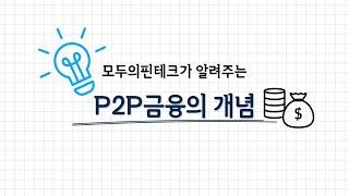 p2p금융이란?(with CLOVA Dubbing)