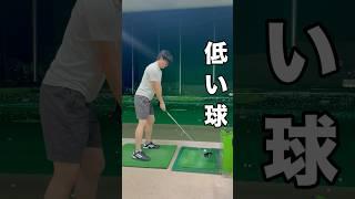 ドライバーの低い球と高い球の打ち分け練習！#shorts