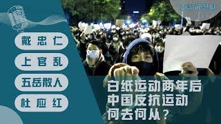 白纸运动两年后 中国反抗运动何去何从？（戴忠仁/上官乱/五岳散人/杜应红）