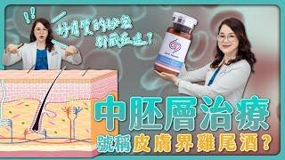 肝斑、痘痘、生髮、酒糟肌、毛孔粗大｜中胚層治療｜EK美學｜皮膚專科醫師｜醫美診所｜台中醫美