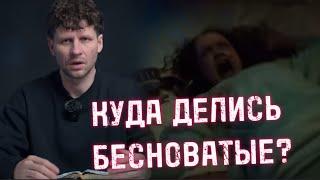 КУДА ДЕЛИСЬ БЕСНОВАТЫЕ?