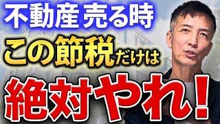 税金対策でこんなに違う！知らないと損する不動産売却の節税対策を解説します！【不動産相続 不動産売買】