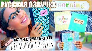 【MyLifeAsEva】BACK TO SCHOOL: DIY Школьные Принадлежности (Русская озвучка)