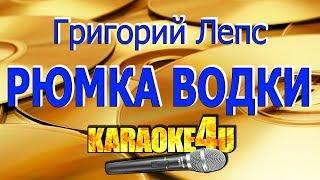 Григорий Лепс | Рюмка водки на столе | Караоке (Кавер минус)