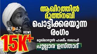 ആഖിറത്തിൽ മുത്ത്നബി പൊട്ടിക്കരയുന്ന രംഗം | LUKMANUL HAKKEEM SAQUAFI PULLARA | AFJAZ MEDIA