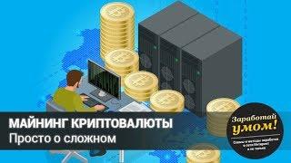 Что такое майнинг криптовалюты простыми словами