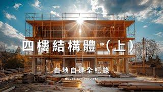 【自地自建全紀錄】第十三集：四樓結構體 / 空間說明 / 模板組立 / 鋼筋綁紮補強 / 混凝土抗壓試驗 Documentary of my House Building