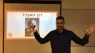 קלירינג איך מסירים מטענים מתת המודע- דון שאול מקלירינג סנטר מסביר