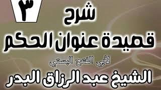 03 - شرح قصيدة عنوان الحكم لأبي الفتح البستي - الشيخ عبد الرزاق البدر