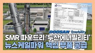 두산에너빌리티, 뉴스케일파워와 SMR 부품 공급 계약…추가 수주 기대