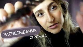 Релакс терапия (старое видео) АСМР Стрижка волос|Расчесывание - ASMR