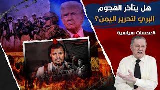 هل يتأخر الهجوم البري لتحرير اليمن؟