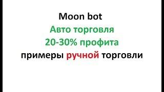 Moon bot - авто торговля и интересные примеры ручного трейдинга