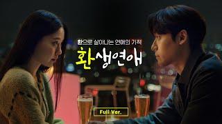 이도현  고민시 주연,  [환생연애] 풀버전_컨디션 환으로 살아나는 연애의 기적(+Eng sub)