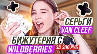 Бижутерия с WILDBERRIES  БОЛЬШАЯ распаковка ПОКУПОК