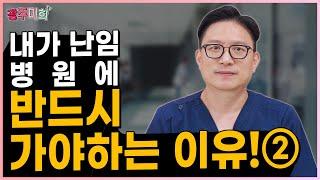 이런 경우에는 반드시 난임병원 방문해야 한다! (2편)
