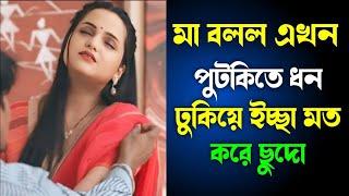 মা ও ছেলের বাংলা চটি গল্প | hot bangla golpo |moharani sarika 38