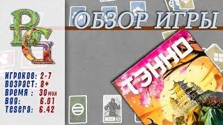 Настольная игра Тенно Обзор