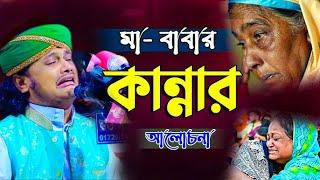 মা বাবার কান্নার আলোচনা|ক্বারী শামীম হোসাইন রেজা ক্বাদরী ।Qari Shamim Channel waz 2