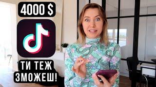 Як заробити 4000$ в ТікТоці у 2024 р? Алгоритми TikTok! Безкоштовне просування