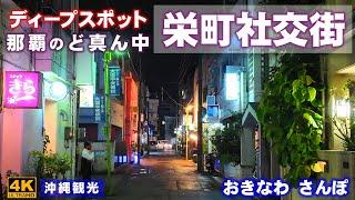 ◤沖縄観光◢ 那覇ど真ん中のディープスポット『栄町社交街』 834  おきなわさんぽ：沖縄散歩