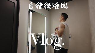 自律很难吗 你也可以的 | VLOG⁰⁴⁸