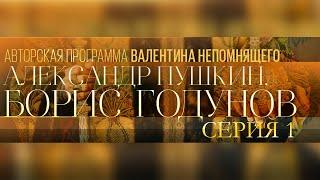 А. Пушкин. Борис Годунов. Авторская программа Валентина Непомнящего. Серия 1