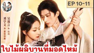 เล่าเรื่อง ใบไม้ผลิบานที่มอดไหม้ EP 10-11(2024) หลิวเสวียอี้ อู๋จิ่นเหยียน สปอยซีรี่ย์จีน| มาดูรีวิว