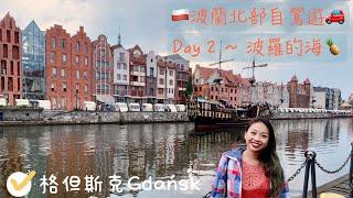 波蘭北部自駕遊波羅的海週邊城市～格但斯克Road trip across Poland ~ Day 2, Gdańsk (with ENG sub)