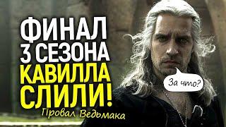 Нас тупо развели! Обзор финала 3 сезона Ведьмака/Генри вернется в 4 сезоне? Что это было?