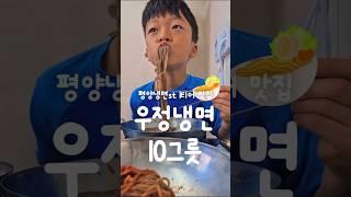 안성 우정냉면 10그릇 뿌시기