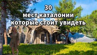 30 лучших мест Каталонии или что посмотреть рядом с Барселоной, Жироной, Таррагоной