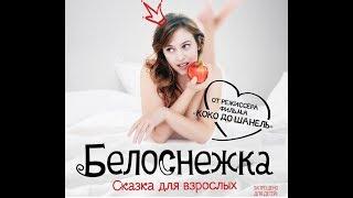 Белоснежка. Сказка для взрослых 2019 - Французская откровенная драма 18 + ссылка на фильм