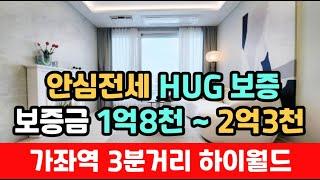 인천서구가좌역 하이월드  가좌역3분 초역세권 쓰리룸 신축오피스텔 안심전세 HUG보증 1억8천부터 2억대까지