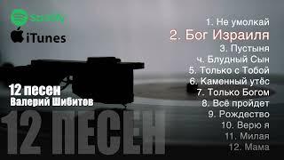 12 ПЕСЕН - Валерий Шибитов Сборник + ноты на все песни | сборник 2022 Валерий Шибитов