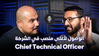 كيف تصل لأعلي منصب تقني في الشركة - محمد رجب | بودكاست كلام في البرمجة (15)