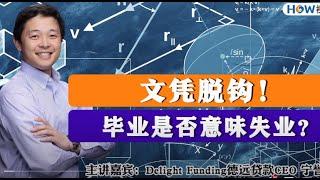 德远贷款|宁誉与德远| 文凭脱钩！毕业是否意味失业？