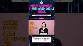 개원세미나성공한 원장님들은 다 닥터스퀘어 세미나 들었다