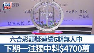 六合彩結果︱頭獎連續6期無人中 下期11.26攪珠 一注獨中料$4700萬｜星島頭條新聞｜六合彩｜頭獎｜攪珠結果｜中獎