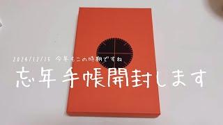 【手帳】忘年手帳買いました【開封とセットアップ？】