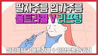 산본오라클피부과 팔자주름 입가주름 실리프팅 울트라V리프팅 울트라콜 히알루론산필러