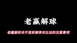 老赢解析关于竞彩赔率对比法的注意事项#足球下注