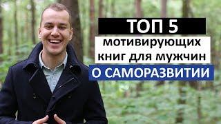 ТОП-5 КНИГ. Саморазвитие и личностный рост. Мотивация для мужчин | Антон Иноземцев