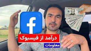 معلومات؛ درآمد از فیسبوک؛ از کدام طریق؟ Income from Facebook